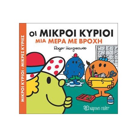 Μ.ΚΥΡΙΟΙ Μ.ΚΥΡΙΕΣ - ΧΑΡΟΥΜ.ΙΣΤΟΡΙΕΣ 2 - ΜΙΑ ΜΕΡΑ ΜΕ ΒΡΟΧΗ