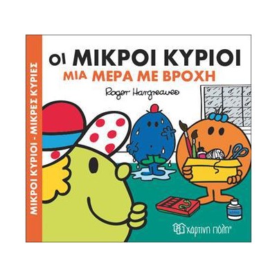 Μ.ΚΥΡΙΟΙ Μ.ΚΥΡΙΕΣ - ΧΑΡΟΥΜ.ΙΣΤΟΡΙΕΣ 2 - ΜΙΑ ΜΕΡΑ ΜΕ ΒΡΟΧΗ
