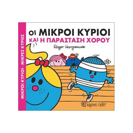 Μ.ΚΥΡΙΟΙ Μ.ΚΥΡΙΕΣ - ΧΑΡΟΥΜ.ΙΣΤΟΡΙΕΣ 3 - Η ΠΑΡΑΣΤΑΣΗ ΧΟΡΟΥ