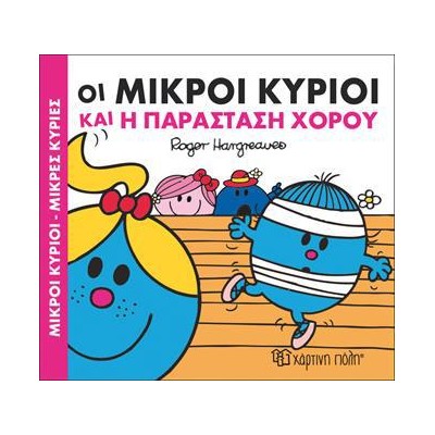 Μ.ΚΥΡΙΟΙ Μ.ΚΥΡΙΕΣ - ΧΑΡΟΥΜ.ΙΣΤΟΡΙΕΣ 3 - Η ΠΑΡΑΣΤΑΣΗ ΧΟΡΟΥ