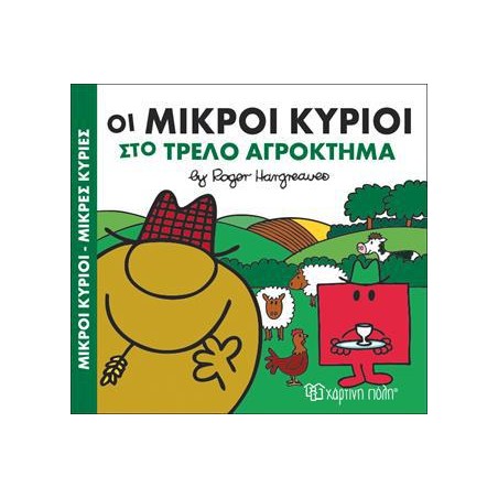 Μ.ΚΥΡΙΟΙ Μ.ΚΥΡΙΕΣ - ΧΑΡΟΥΜ.ΙΣΤΟΡΙΕΣ 4 - ΣΤΟ ΤΡΕΛΟ ΑΓΡΟΚΤΗΜΑ