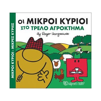 Μ.ΚΥΡΙΟΙ Μ.ΚΥΡΙΕΣ - ΧΑΡΟΥΜ.ΙΣΤΟΡΙΕΣ 4 - ΣΤΟ ΤΡΕΛΟ ΑΓΡΟΚΤΗΜΑ