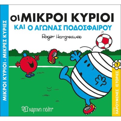 Μ.ΚΥΡΙΟΙ Μ. ΚΥΡΙΕΣ - ΧΑΡΟΥΜΕΝΕΣ ΙΣΤΟΡΙΕΣ 7  Ο ΑΓΩΝΑΣ 