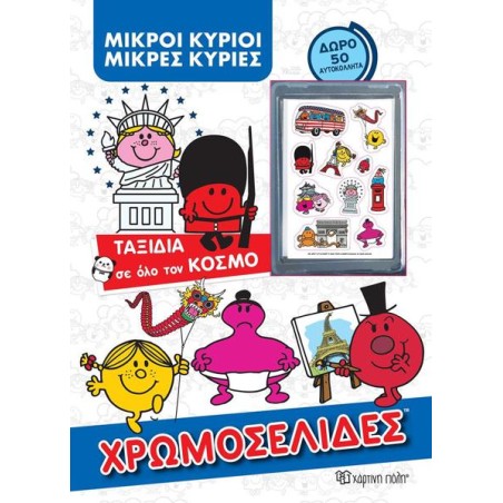 ΜΙΚΡΟΙ ΚΥΡΙΟΙ-ΧΡΩΜΟΣΕΛΙΔΕΣ + 50 ΑΥΤΟΚΟΛΛΗΤΑ