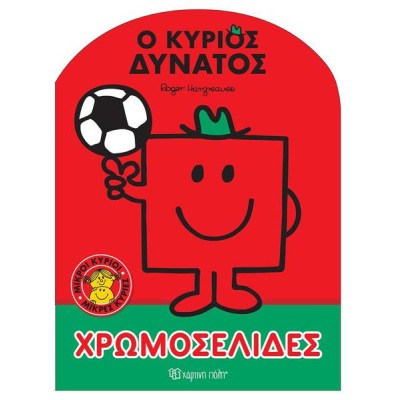 ΜΙΚΡΟΙ ΚΥΡΙΟΙ-ΧΡΩΜΟΣΕΛΙΔΕΣ Νο59-Ο ΚΥΡΙΟΣ ΔΥΝΑΤΟΣ 