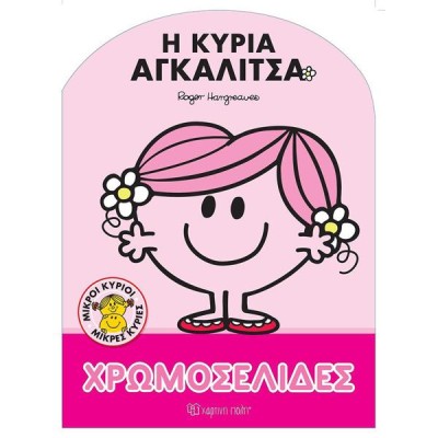 ΜΙΚΡΟΙ ΚΥΡΙΟΙ-ΧΡΩΜΟΣΕΛΙΔΕΣ Νο60-Η ΚΥΡΙΑ ΑΓΚΑΛΙΤΣΑ