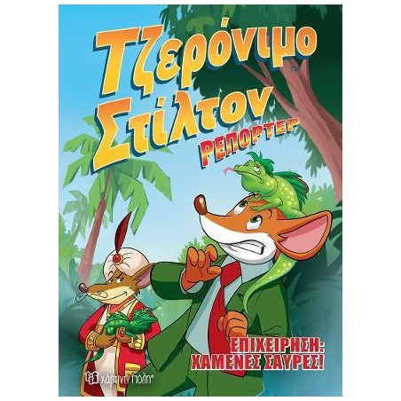 ΤΖΕΡΟΝΙΜΟ ΣΤΙΛΤΟΝ ΡΕΠΟΡΤΕΡ-ΚΟΜΙΚ ΑΛΜΠΟΥΜ Νο 1-ΕΠΙΧΕΙΡΗΣΗ ΧΑΜΕΝΕΣ ΣΑΥΡΕΣ