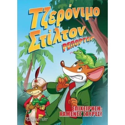 ΤΖΕΡΟΝΙΜΟ ΣΤΙΛΤΟΝ ΡΕΠΟΡΤΕΡ-ΚΟΜΙΚ ΑΛΜΠΟΥΜ Νο 1-ΕΠΙΧΕΙΡΗΣΗ ΧΑΜΕΝΕΣ ΣΑΥΡΕΣ
