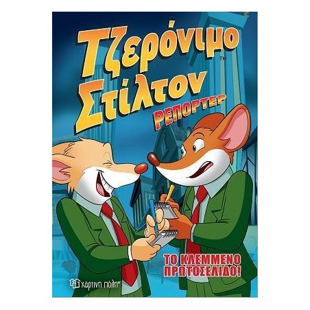 ΤΖΕΡΟΝΙΜΟ ΣΤΙΛΤΟΝ ΡΕΠΟΡΤΕΡ-ΚΟΜΙΚ ΑΛΜΠΟΥΜ-Νο 2-ΤΟ ΚΛΕΜΜΕΝΟ ΠΡΩΤΟΣΕΛΙΔΟ