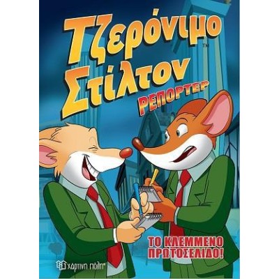 ΤΖΕΡΟΝΙΜΟ ΣΤΙΛΤΟΝ ΡΕΠΟΡΤΕΡ-ΚΟΜΙΚ ΑΛΜΠΟΥΜ-Νο 2-ΤΟ ΚΛΕΜΜΕΝΟ ΠΡΩΤΟΣΕΛΙΔΟ