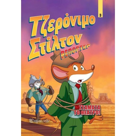 ΤΖΕΡΟΝΙΜΟ ΣΤΙΛΤΟΝ ΡΕΠΟΡΤΕΡ-ΣΤΑΜΑΤΑ ΤΟ ΘΕΑΤΡΟ!