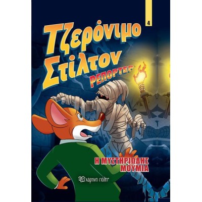ΤΖΕΡΟΝΙΜΟ ΣΤΙΛΤΟΝ ΡΕΠΟΡΤΕΡ-Η ΜΥΣΤΗΡΙΩΔΗΣ ΜΟΥΜΙΑ
