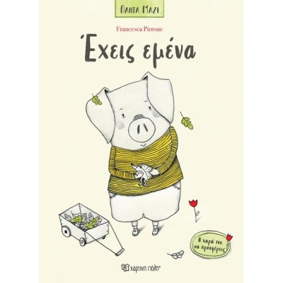 ΠΑΝΤΑ ΜΑΖΙ 2-ΕΧΕΙΣ ΕΜΕΝΑ