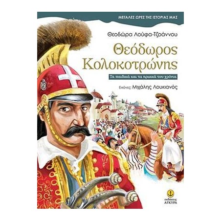ΜΕΓ.ΩΡΕΣ ΤΗΣ ΙΣΤΟΡΙΑΣ ΜΑΣ-ΘΕΟΔΩΡΟΣ ΚΟΛΟΚΟΤΡΩΝΗΣ