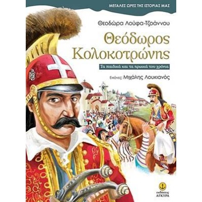 ΜΕΓ.ΩΡΕΣ ΤΗΣ ΙΣΤΟΡΙΑΣ ΜΑΣ-ΘΕΟΔΩΡΟΣ ΚΟΛΟΚΟΤΡΩΝΗΣ