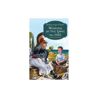 ΜΙΛΩΝΤΑΣ ΜΕ ΗΡΩΕΣ ΤΟΥ 1821