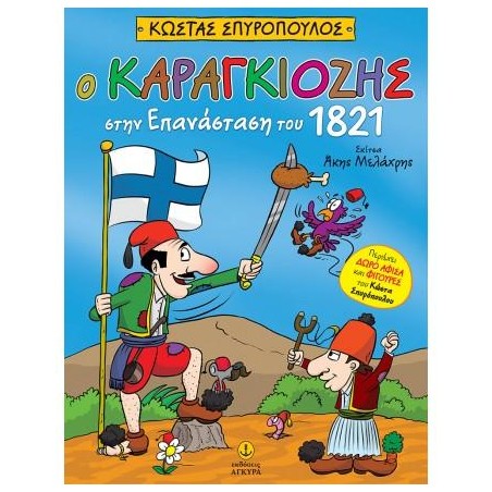 Ο ΚΑΡΑΓΚΙΟΖΗΣ ΣΤΗΝ ΕΠΑΝΑΣΤΑΣΗ ΤΟΥ 1821