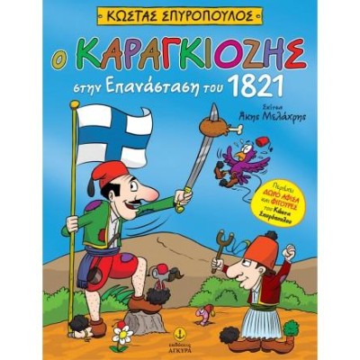 Ο ΚΑΡΑΓΚΙΟΖΗΣ ΣΤΗΝ ΕΠΑΝΑΣΤΑΣΗ ΤΟΥ 1821