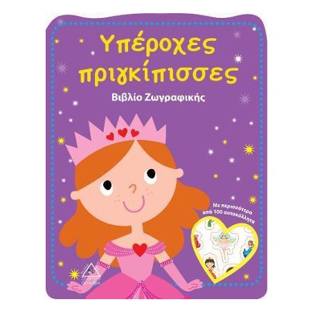 ΥΠΕΡΟΧΕΣ ΠΡΙΓΚΙΠΙΣΣΕΣ-ΒΙΒΛΙΟ ΖΩΓΡΑΦΙΚΗΣ