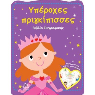 ΥΠΕΡΟΧΕΣ ΠΡΙΓΚΙΠΙΣΣΕΣ-ΒΙΒΛΙΟ ΖΩΓΡΑΦΙΚΗΣ