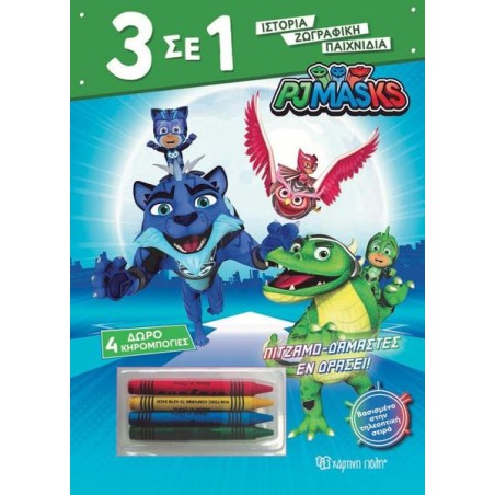 3 ΣΕ 1 Νο4-PJ MASKS-ΠΙΤΖΑΜΟ-ΔΑΜΑΣΤΕΣ ΕΝ ΔΡΑΣΕΙ