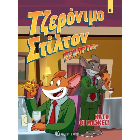 ΤΖΕΡΟΝΙΜΟ ΣΤΙΛΤΟΝ ΡΕΠΟΡΤΕΡ-ΚΟΜΙΚ ΑΛΜΠΟΥΜ 6-ΚΑΤΩ ΟΙ ΜΑΣΚΕΣ
