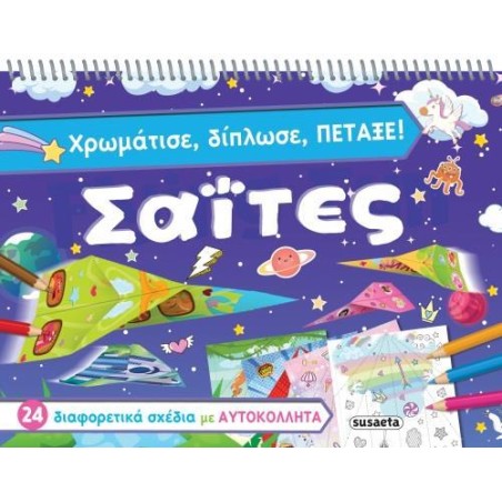 ΧΡΩΜΑΤΙΣΕ. ΔΙΠΛΩΣΕ, ΠΕΤΑΞΕ ΣΑΪΤΕΣ