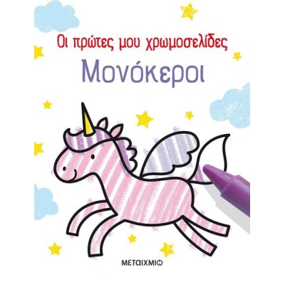 ΟΙ ΠΡΩΤΕΣ ΜΟΥ ΧΡΩΜΟΣΕΛΙΔΕΣ ΜΟΝΟΚΕΡΟΙ 