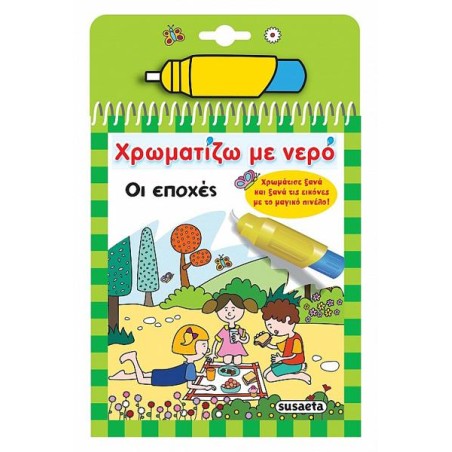 ΧΡΩΜΑΤΙΖΩ ΜΕ ΝΕΡΟ ΟΙ ΕΠΟΧΕΣ