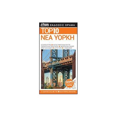 ΤΑΞΙΔΙΩΤΙΚΟΣ ΟΔΗΓΟΣ ΝΕΑ ΥΟΡΚΗ