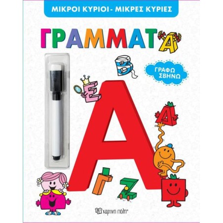 ΓΡΑΦΩ ΣΒΗΝΩ ΜΙΚΡΟΙ ΚΥΡΙΟΙ-ΜΙΚΡΕΣ ΚΥΡΙΕΣ ΓΡΑΜΜΑΤΑ