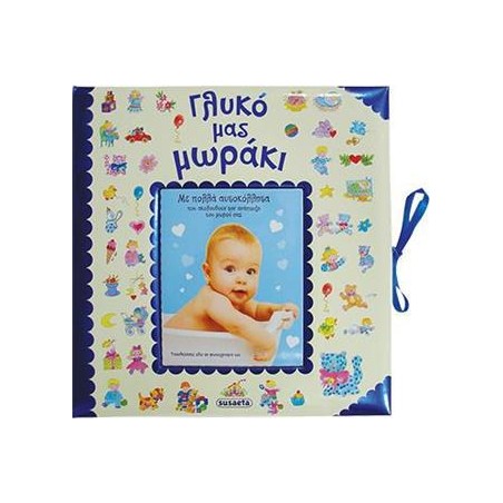 ΓΛΥΚΟ ΜΑΣ ΜΩΡΑΚΙ 1 ΜΠΛΕ