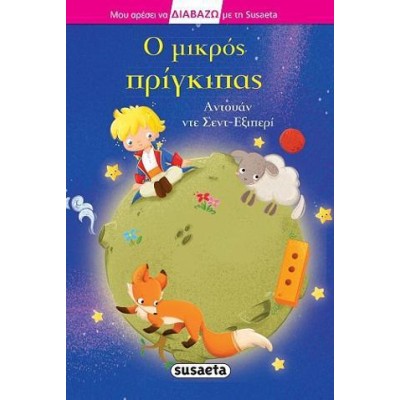 ΔΙΑΒΑΖΩ ΜΕ ΤΗ SUSAETA Ο ΜΙΚΡΟΣ ΠΡΙΓΚΙΠΑΣ
