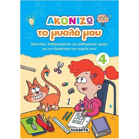 ΑΚΟΝΙΖΩ ΤΟ ΜΥΑΛΟ ΜΟΥ 4