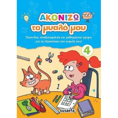 ΑΚΟΝΙΖΩ ΤΟ ΜΥΑΛΟ ΜΟΥ 4