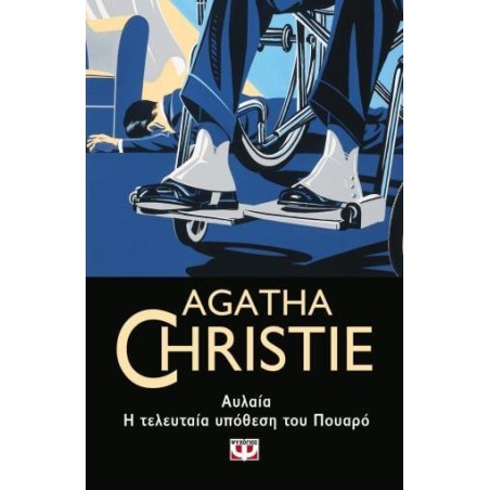 AGATHA CHRISTIE:ΑΥΛΑΙΑ, Η ΤΕΛΕΥΤΑΙΑ ΥΠΟΘΕΣΗ ΤΟΥ ΠΟΥΑΡΟ