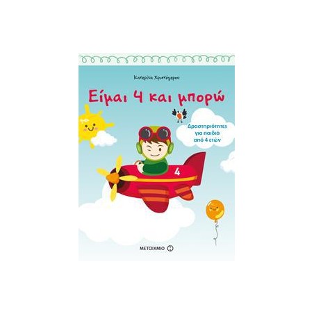 ΕΙΜΑΙ 4 ΚΑΙ ΜΠΟΡΩ 