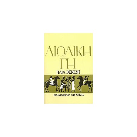 ΑΙΟΛΙΚΗ ΓΗ