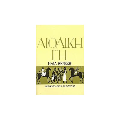 ΑΙΟΛΙΚΗ ΓΗ