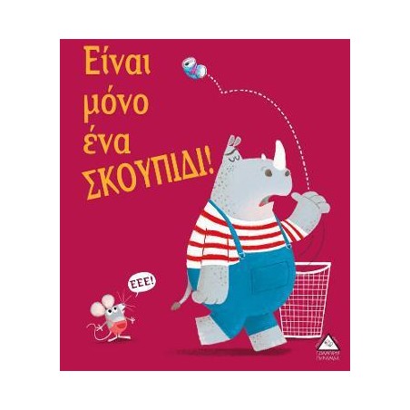 ΕΊΝΑΙ ΜΟΝΟ ΈΝΑ ΣΚΟΥΠΙΔΙ!