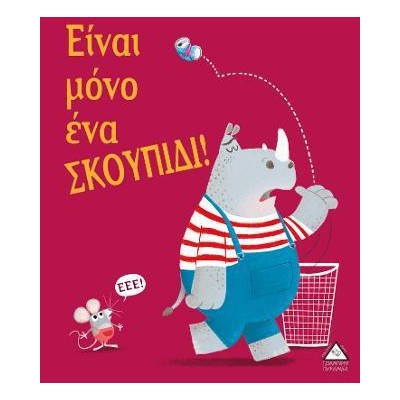 ΕΊΝΑΙ ΜΟΝΟ ΈΝΑ ΣΚΟΥΠΙΔΙ!