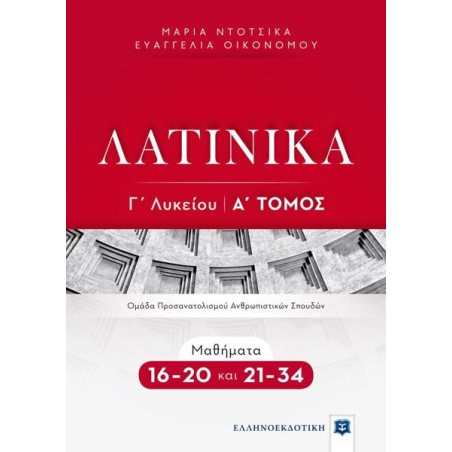ΛΑΤΙΙΚΑ Γ' ΛΥΚΕΙΟΥ Α' ΤΟΜΟΣ