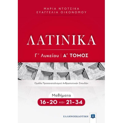ΛΑΤΙΙΚΑ Γ' ΛΥΚΕΙΟΥ Α' ΤΟΜΟΣ