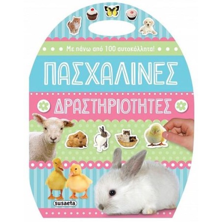 ΠΑΣΧΑΛΙΝΕΣ ΔΡΑΣΤΗΡΙΟΤΗΤΕΣ