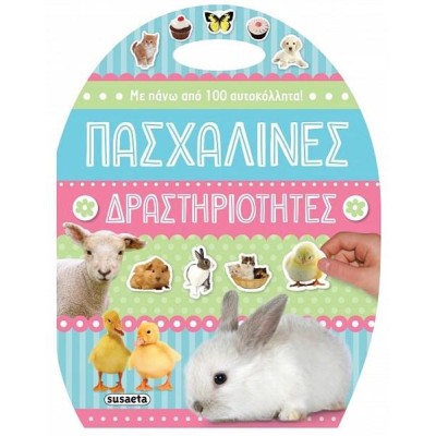 ΠΑΣΧΑΛΙΝΕΣ ΔΡΑΣΤΗΡΙΟΤΗΤΕΣ