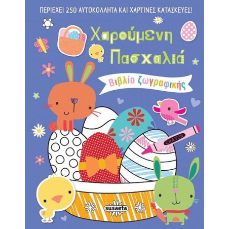 ΧΑΡΟΥΜΕΝΗ ΠΑΣΧΑΛΙΑ