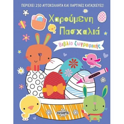 ΧΑΡΟΥΜΕΝΗ ΠΑΣΧΑΛΙΑ