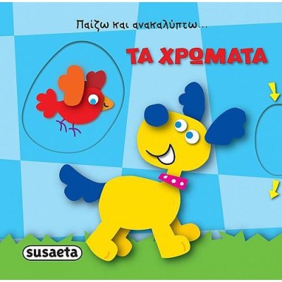 ΠΑΙΖΩ ΚΑΙ ΑΝΑΚΑΛΥΠΤΩ ΤΑ ΧΡΩΜΑΤΑ