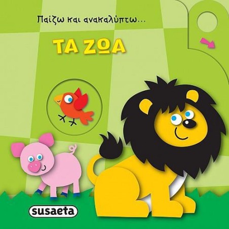 ΠΑΙΖΩ ΚΑΙ ΑΝΑΚΑΛΥΠΤΩ ΤΑ ΖΩΑ