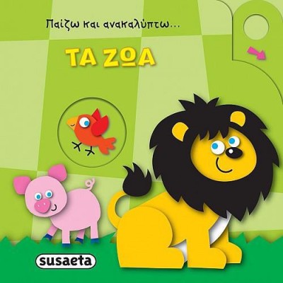 ΠΑΙΖΩ ΚΑΙ ΑΝΑΚΑΛΥΠΤΩ ΤΑ ΖΩΑ